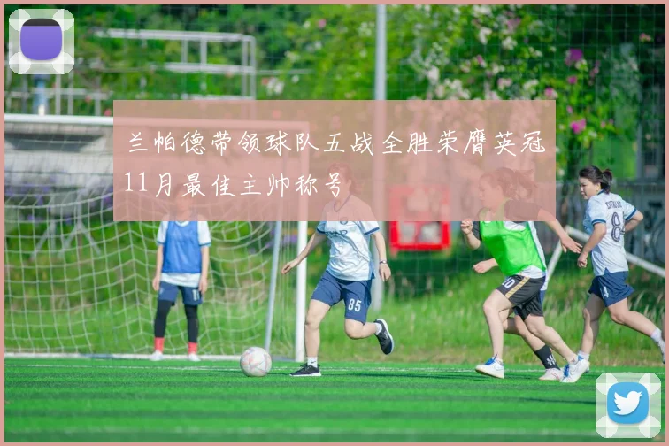 兰帕德带领球队五战全胜荣膺英冠11月最佳主帅称号