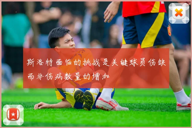 斯洛特面临的挑战是关键球员伤缺而非伤病数量的增加