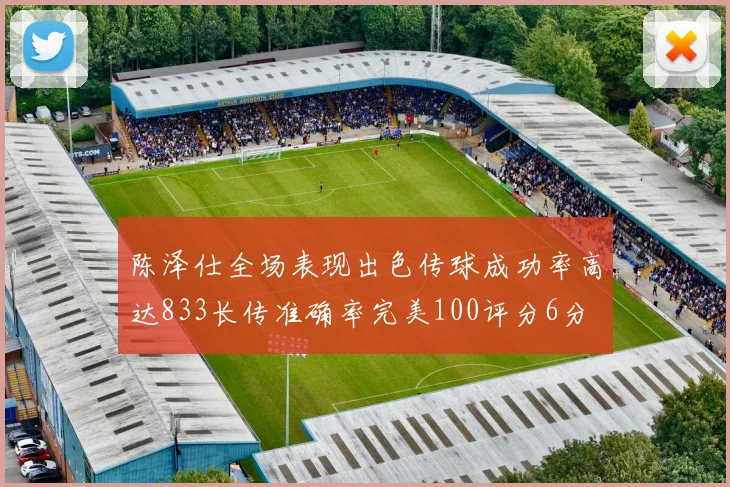 陈泽仕全场表现出色传球成功率高达833长传准确率完美100评分6分