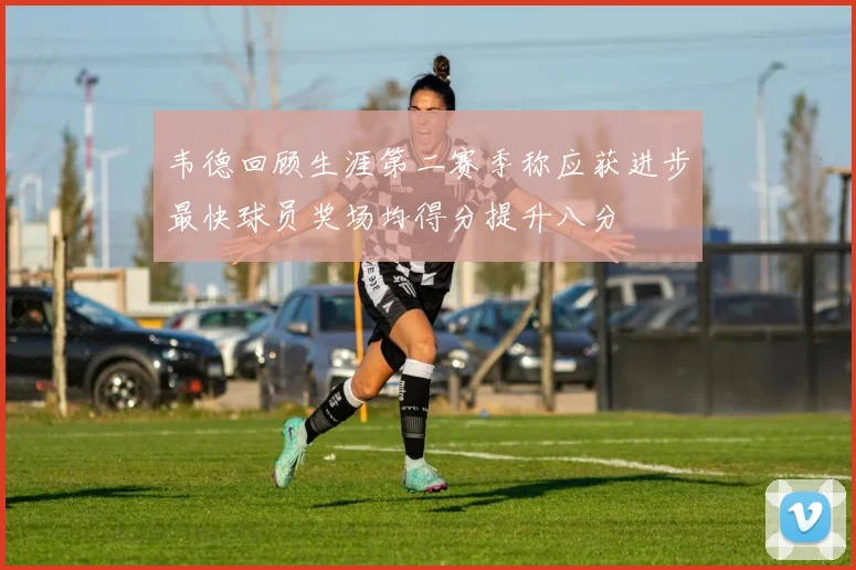 韦德回顾生涯第二赛季称应获进步最快球员奖场均得分提升八分