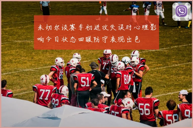 米切尔谈赛季初进攻失误对心理影响今日状态回暖防守表现出色