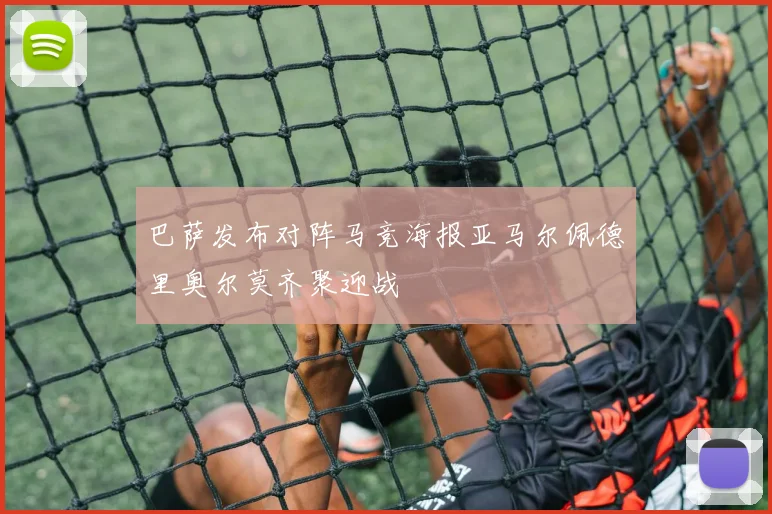 巴萨发布对阵马竞海报亚马尔佩德里奥尔莫齐聚迎战
